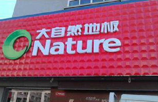 会理门头招牌制作就选最合适的材料。