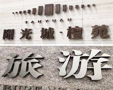 会理日常生活中常见的广告金属字。