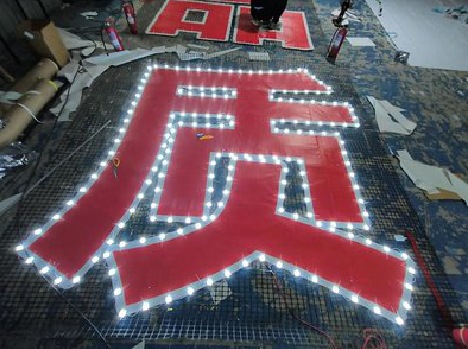 会理挂网发光字的制作流程。