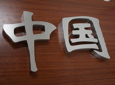 会理拉丝不锈钢字的特点。